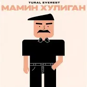 Мамин Хулиган